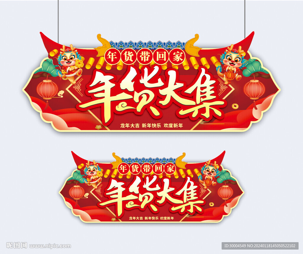 年货大集