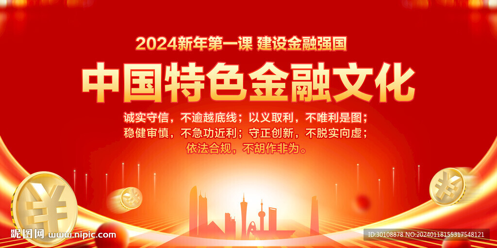 2024新年第一课建设金融强国