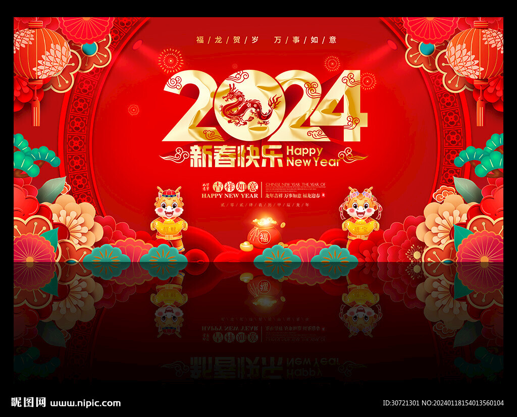 2024龙年