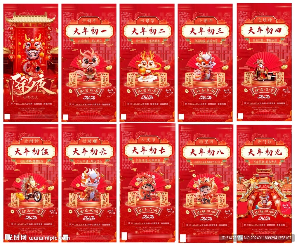 春节民俗地产节气刷屏稿