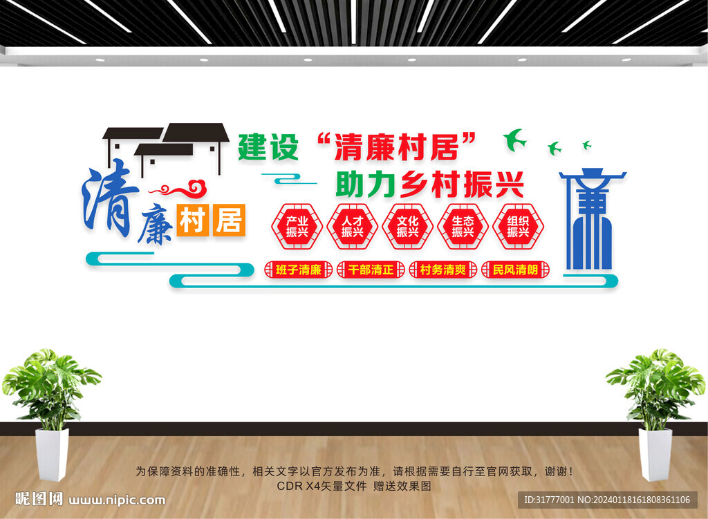 清廉村居建设