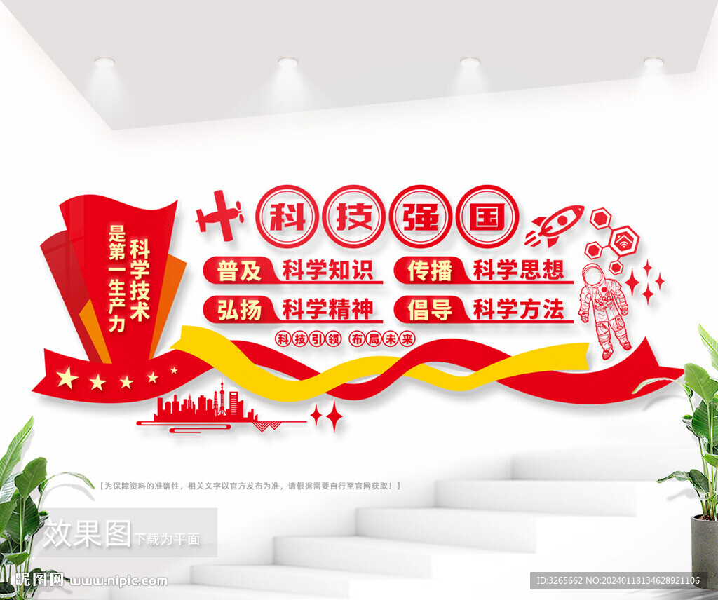 科技强则中国强宣传标语文化墙