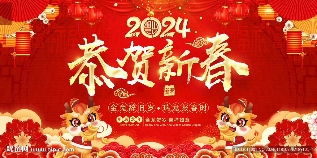 2024恭贺新春