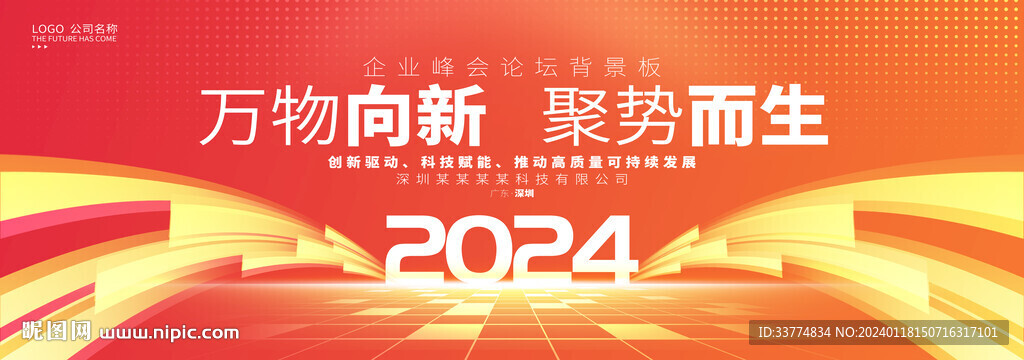 橙色年会盛典 2024会议背景