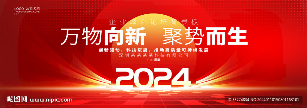 2024年会盛典