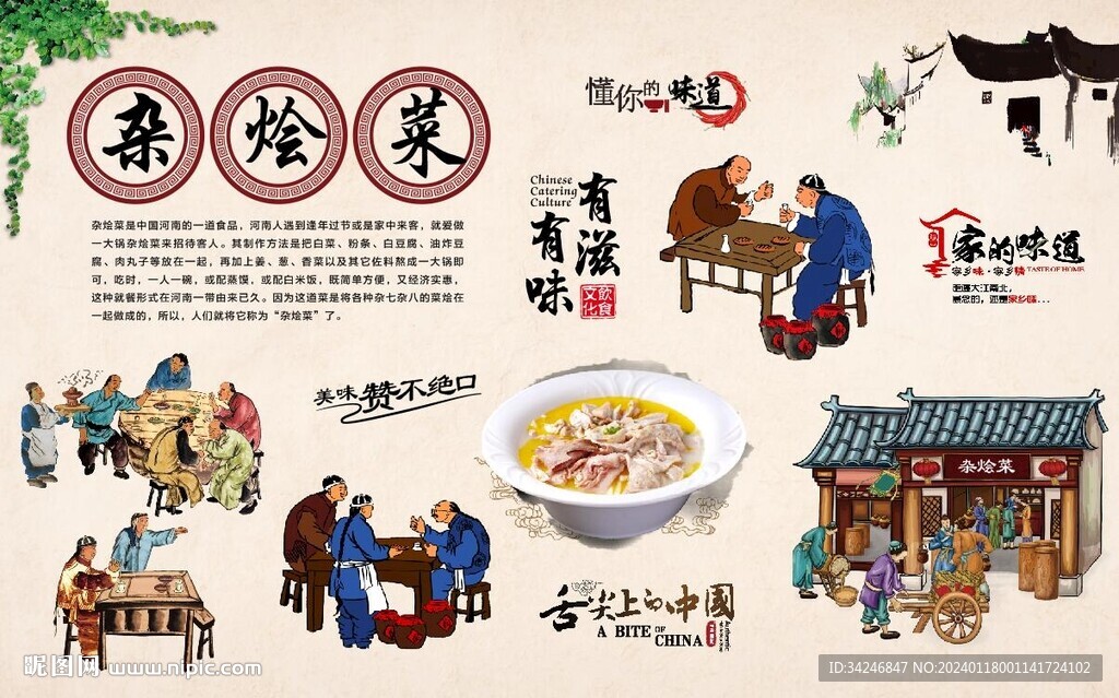 杂烩菜