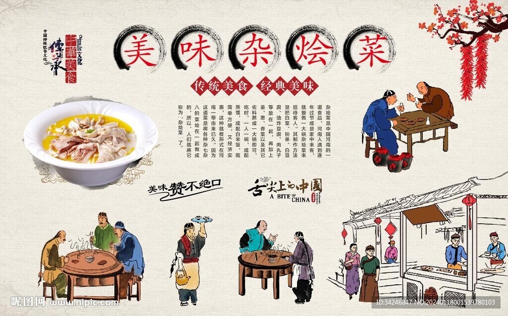 杂烩菜