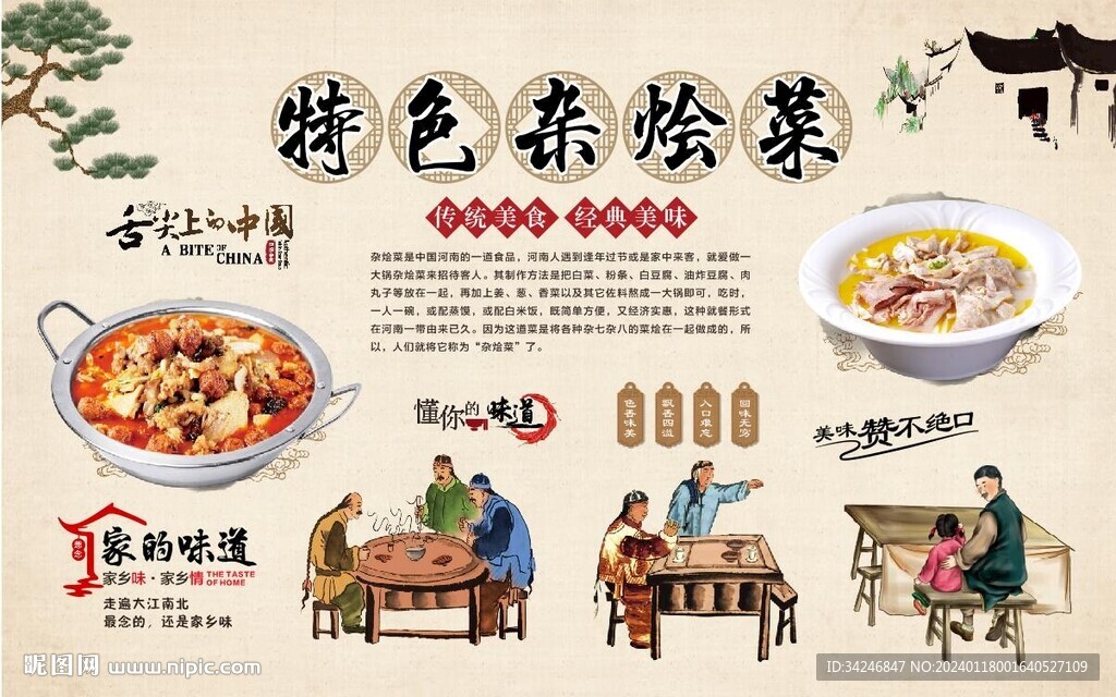 杂烩菜