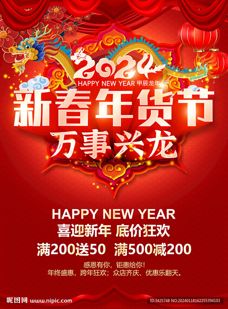 2024新春年货节