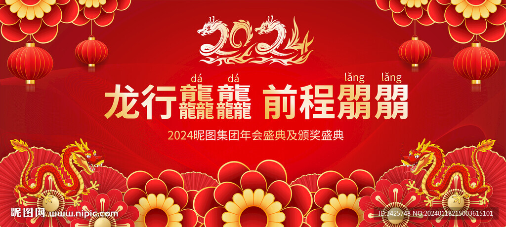 2024龙年年会