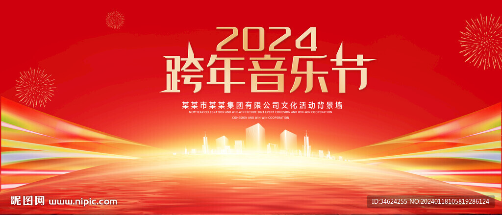 跨年音乐会