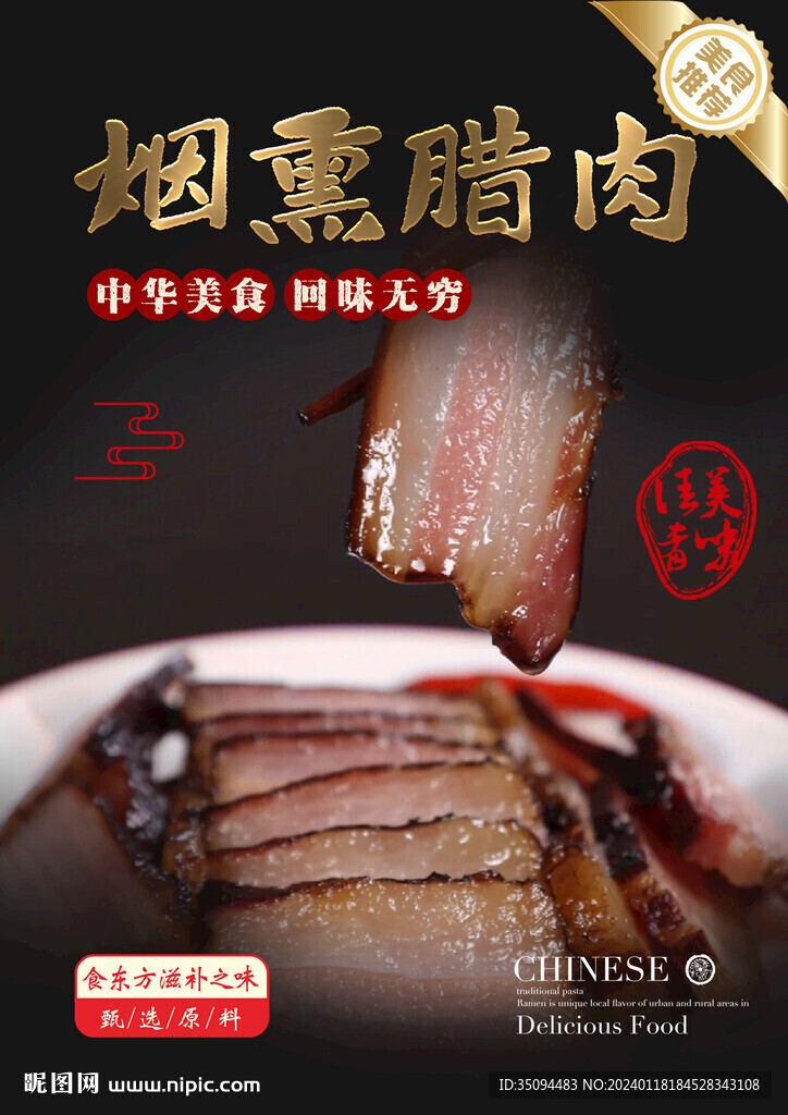 烟熏腊肉