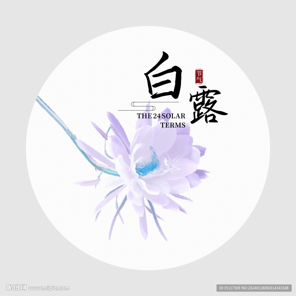 白露