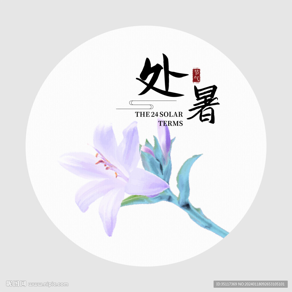 处暑