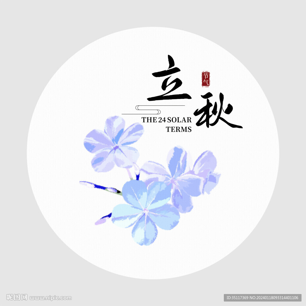 立秋