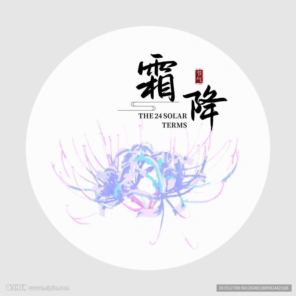 霜降