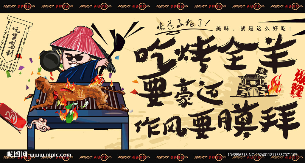 烤全羊背景墙