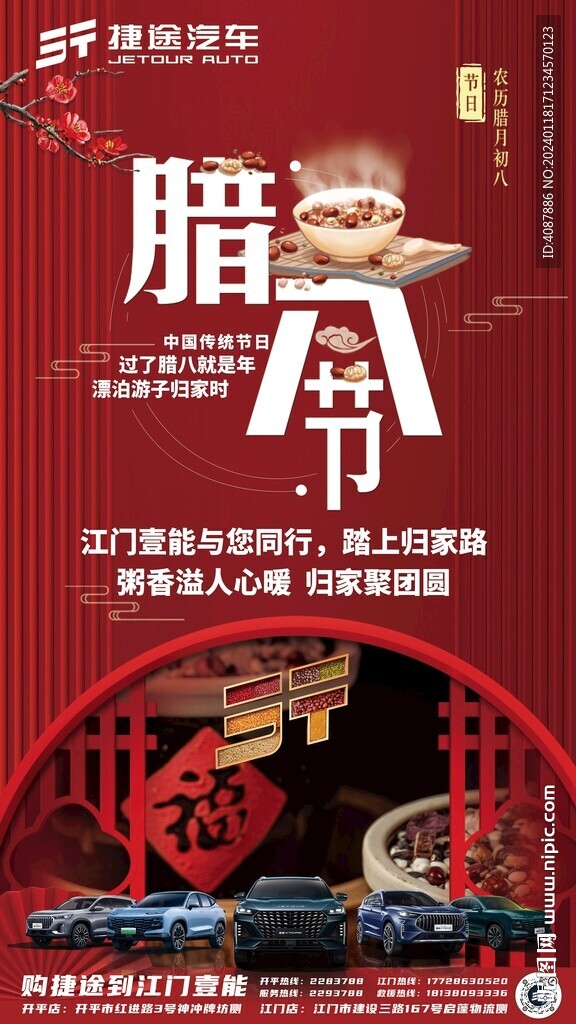 捷途腊八聚团圆