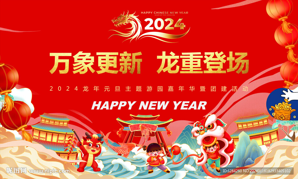 2024龙年万象更新新年背景
