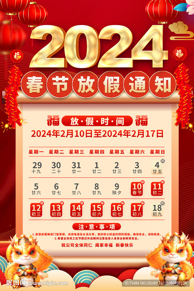 2024放假通知