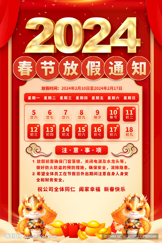 2024春节放假通知海报