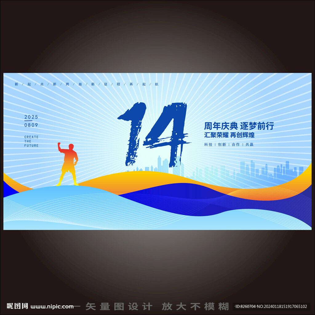 14周年庆