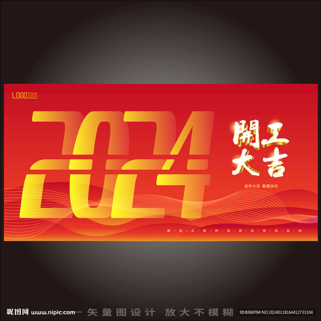 开工大吉