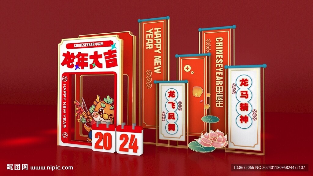 龙年美陈