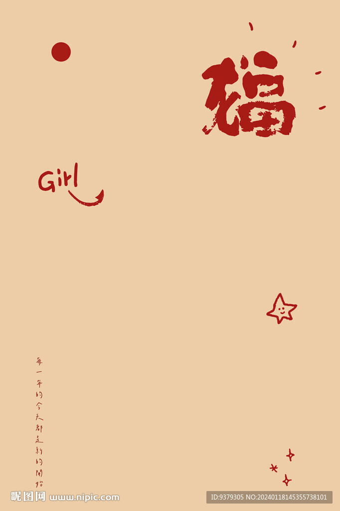 龙年