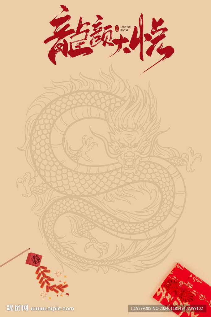 龙年