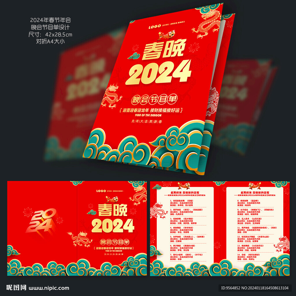 晚会节目单