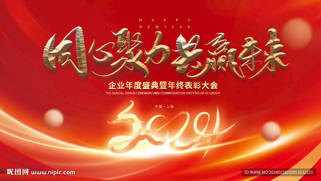 公司年会