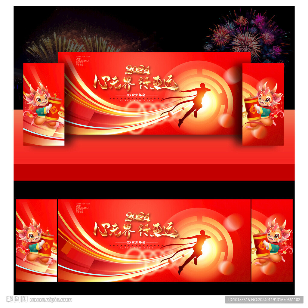 龙年年会