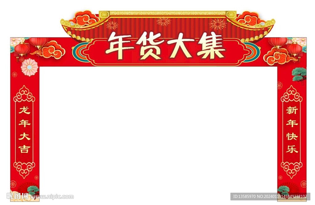 年货大集