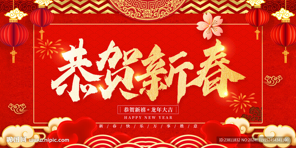 新年新春