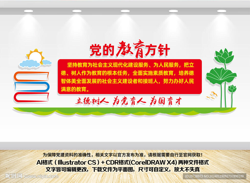 党的教育方针