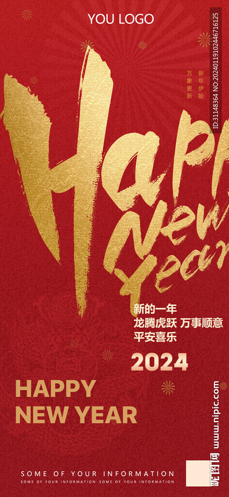 龙年新春海报 2024年春节