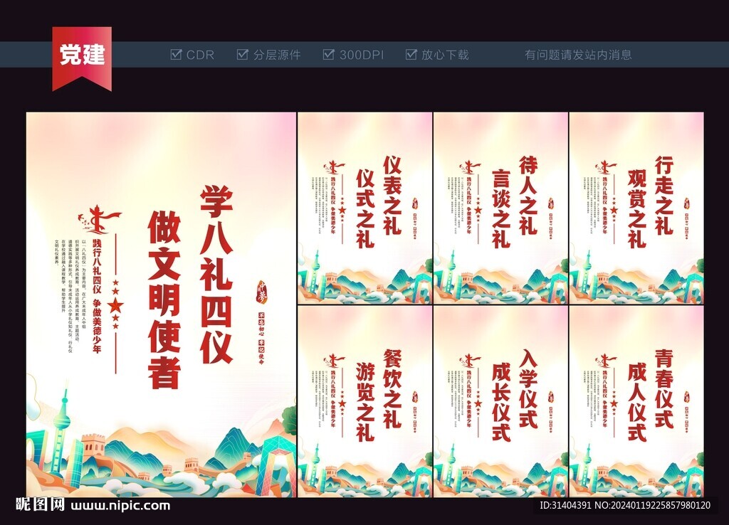 八礼四仪