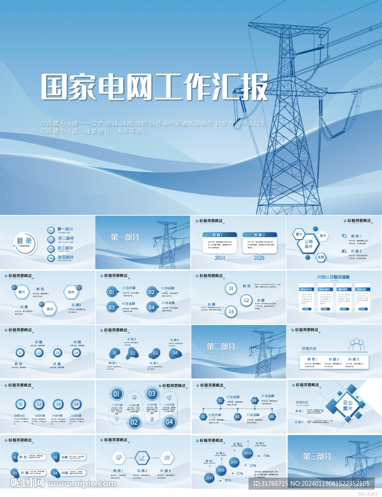 蓝色大气国家电网工作汇报PPT