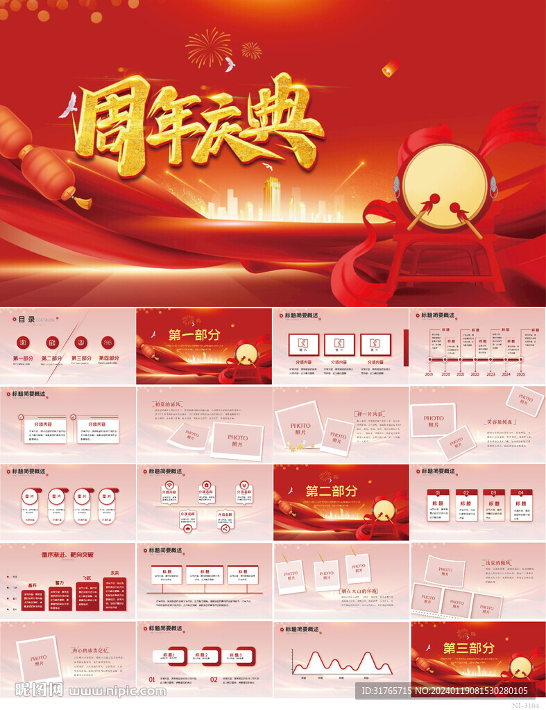 红色喜庆公司周年庆活动PPT