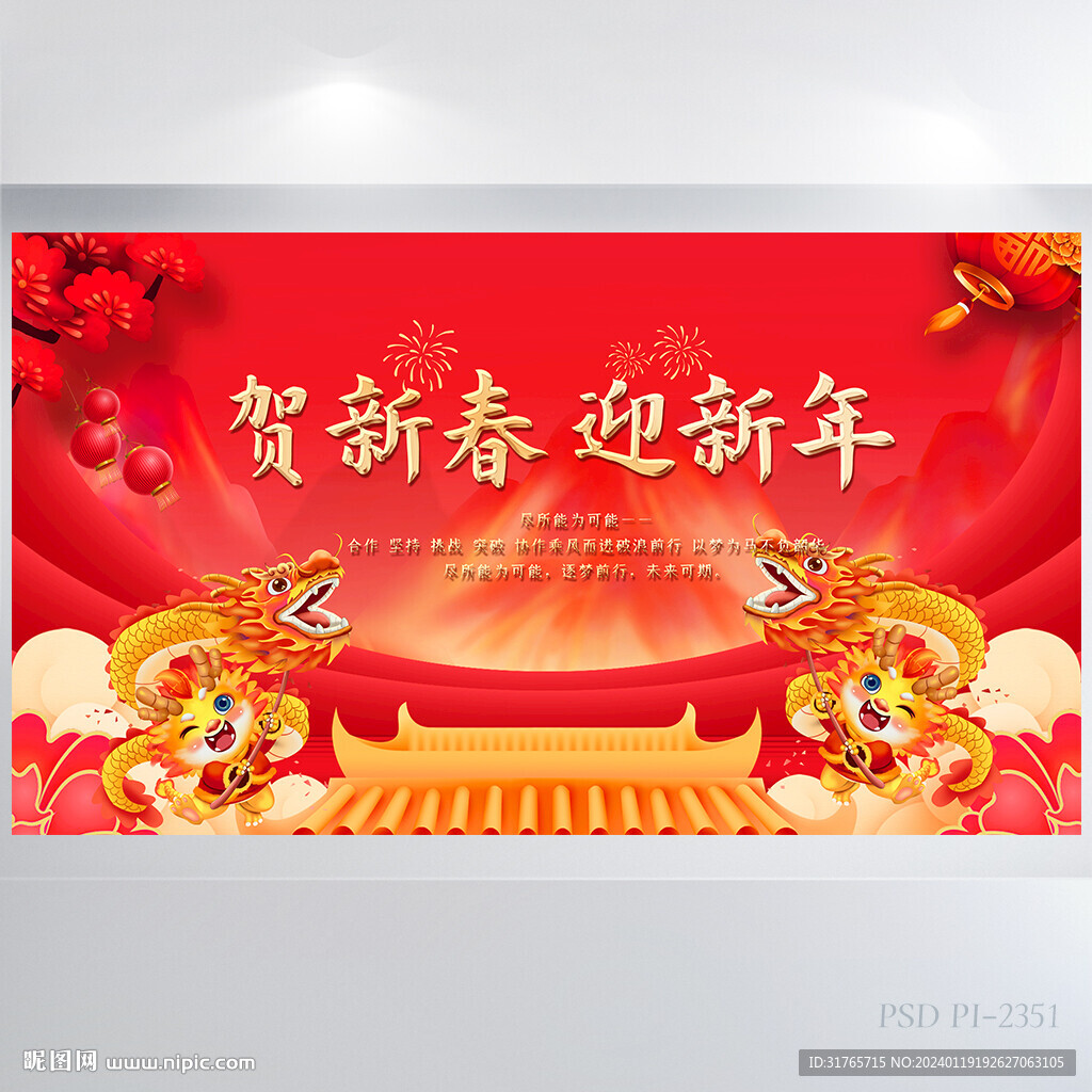 红色喜庆贺新春迎新年晚会展板