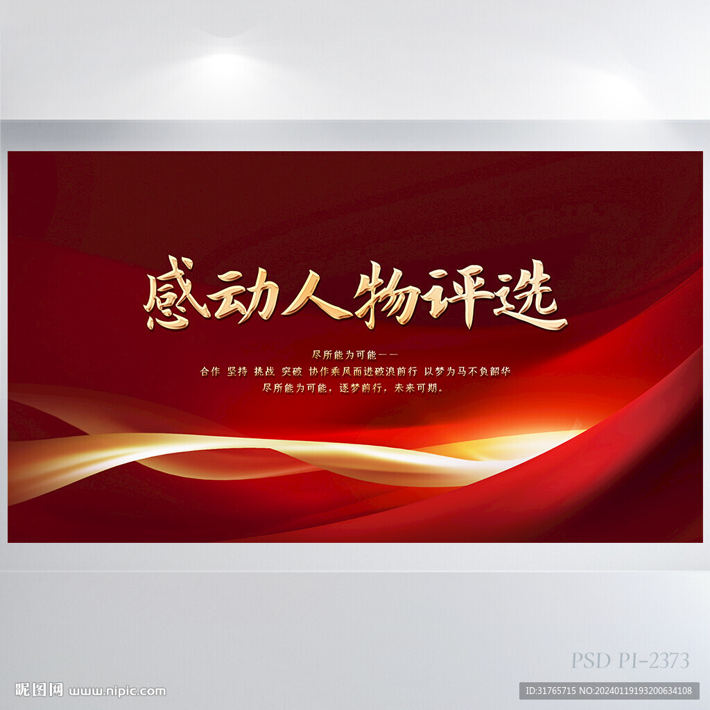 红色喜庆感动中国人物评选展板