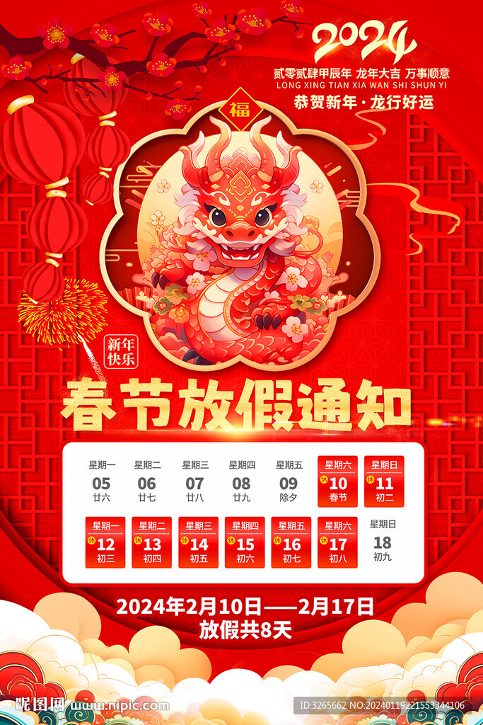 2024龙年春节放假通知海报图