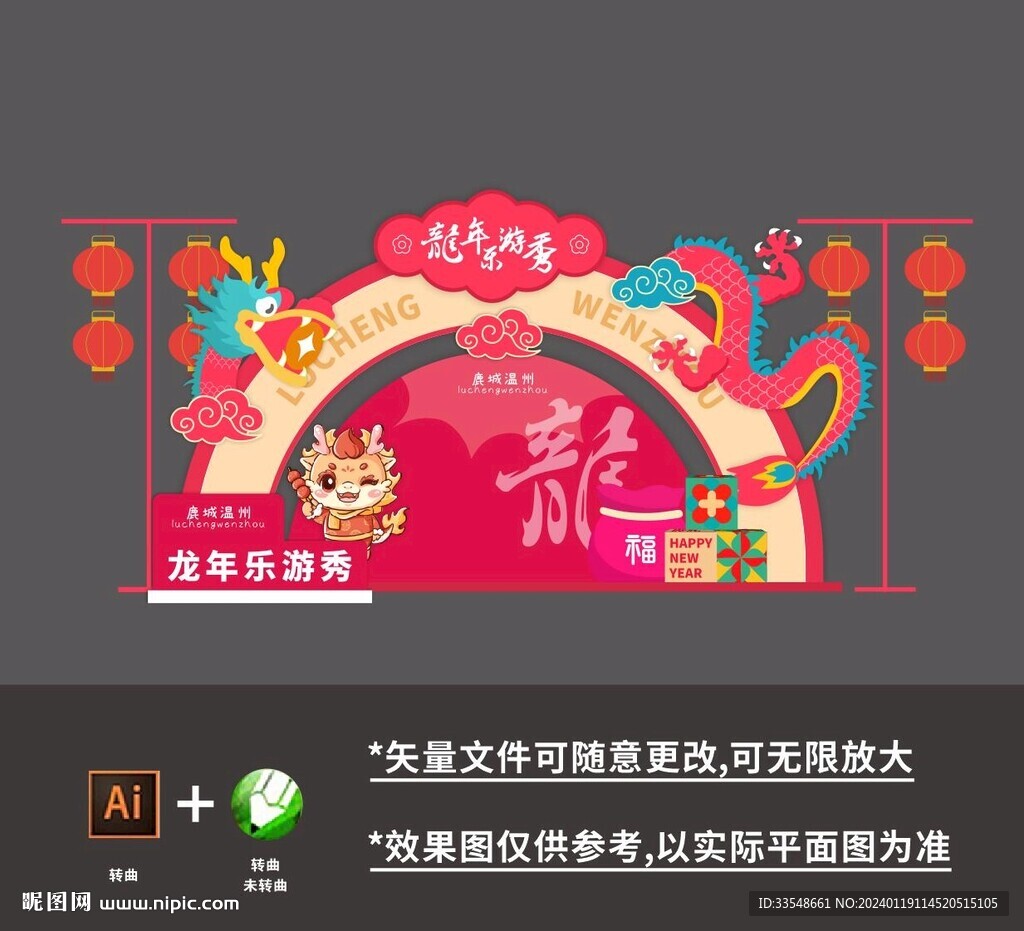龙年美陈