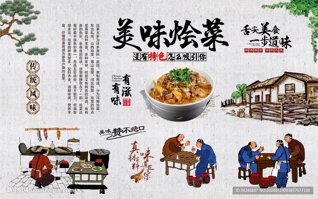 烩菜