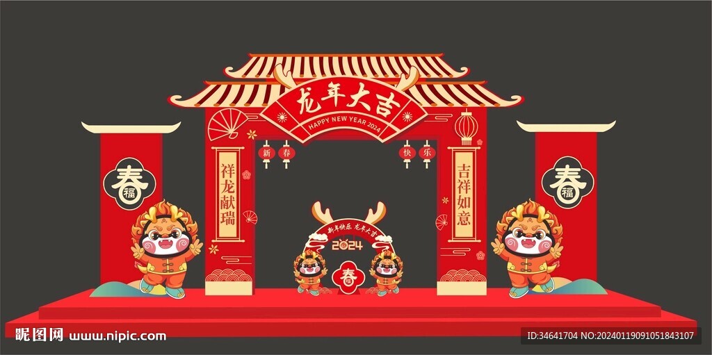 龙年美陈