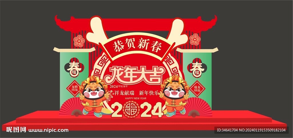 龙年美陈