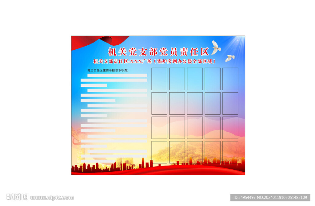 党员责任区展板