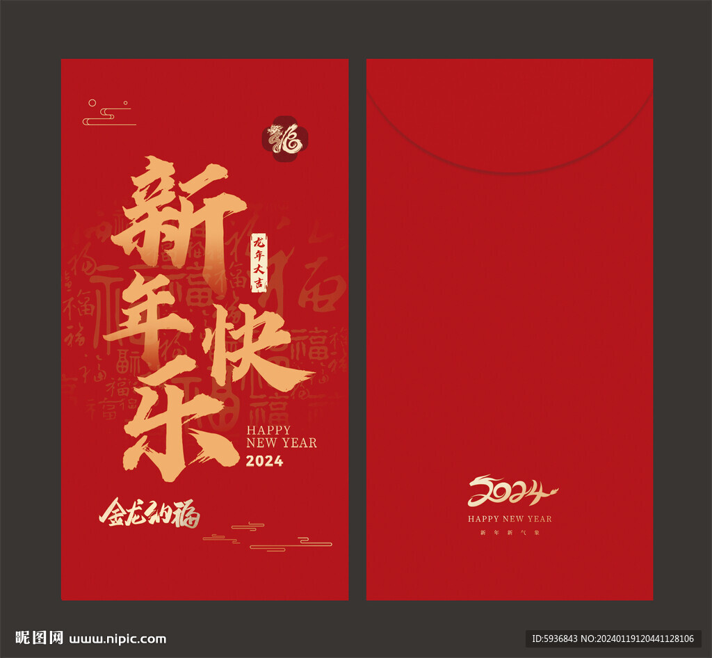 新年快乐红包 2024 龙年