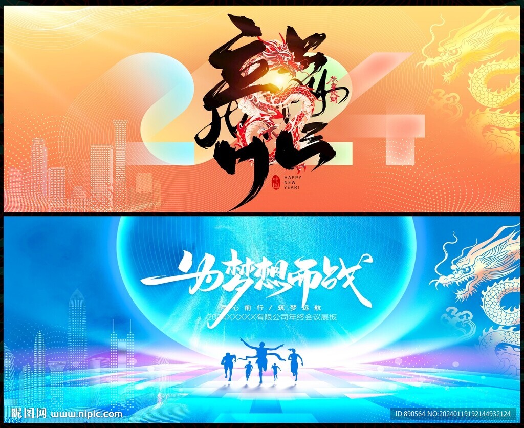 龙年